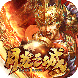 月光之城2