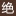 绝世秘籍