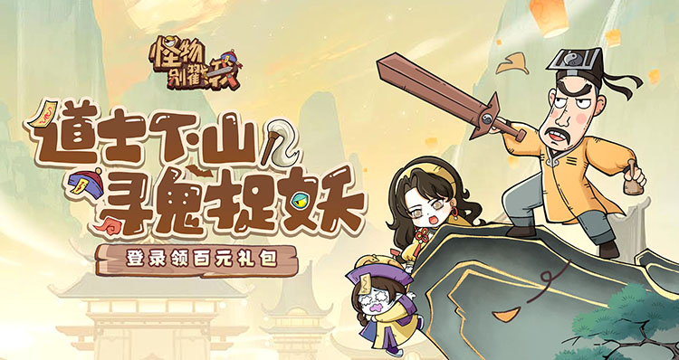 怪物别戳我