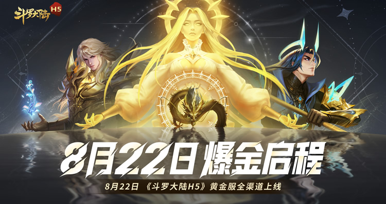 斗罗大陆H5-极速黄金版