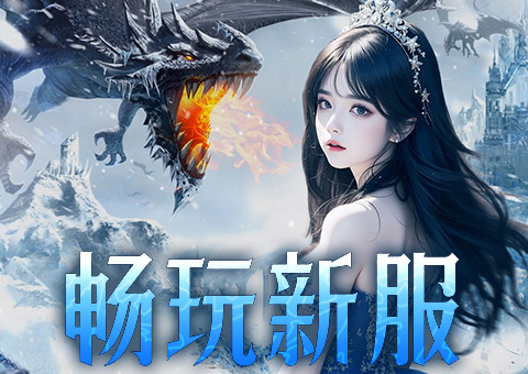 霸者归来开服活动