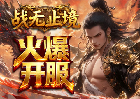 战无止境开服活动