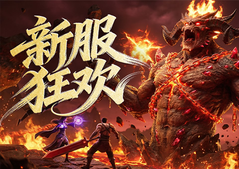 九曲封神开服活动