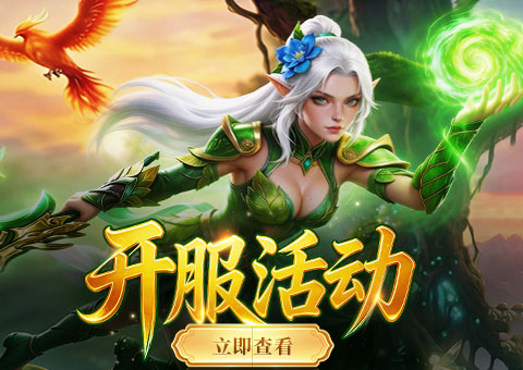 众神大陆开服活动
