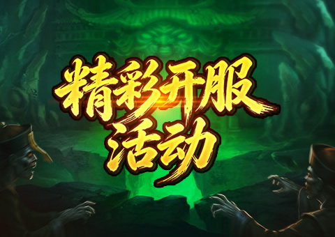 百战霸主开服活动