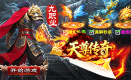 天尊传奇