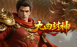 九曲封神