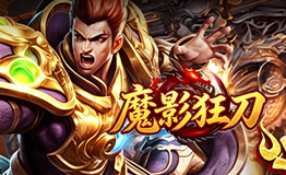 魔影狂刀