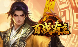 百战霸主